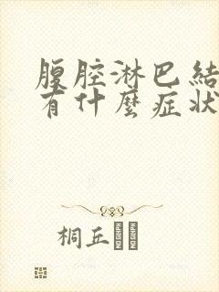 腹腔淋巴结发炎有什么症状