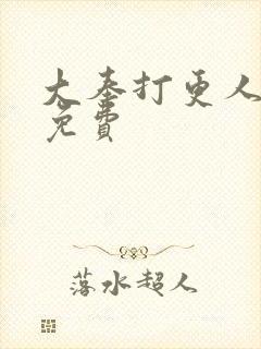 大奉打更人番外免费