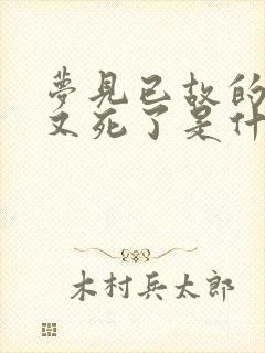 梦见已故的亲人又死了是什么兆头