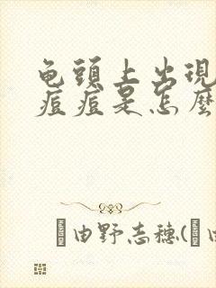 龟头上出现小红痘痘是怎么回事