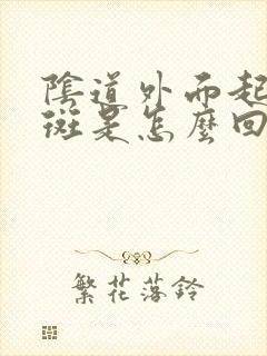 阴道外面起小红斑是怎么回事