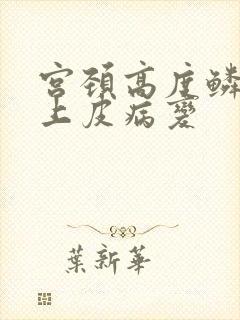 宫颈高度鳞状体上皮病变