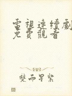 电视连续剧无间免费观看