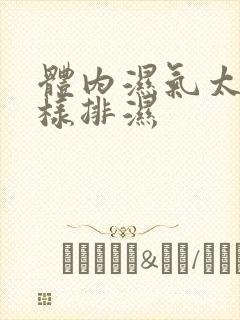 体内湿气太重怎样排湿