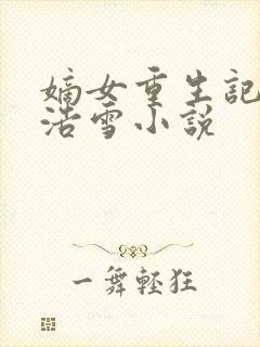 嫡女重生记六月浩雪小说