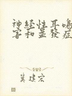 神经性耳鸣的危害和并发症都有哪些