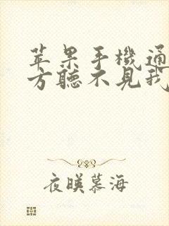 苹果手机通话对方听不见我的声音