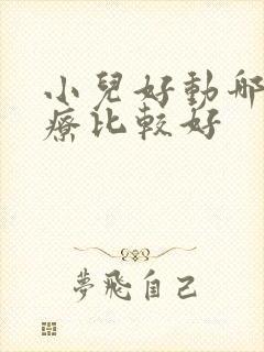 小儿好动哪里治疗比较好