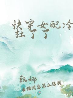 快穿女配冷静点 杜了了