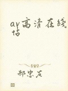 av高清在线网站