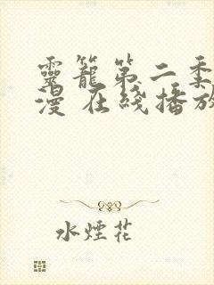 灵笼第二季 动漫 在线播放