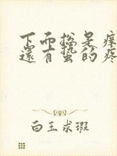 下面总是痒有时还有蛰的疼