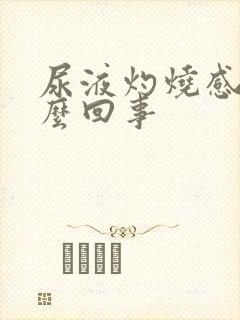 尿液灼烧感是怎么回事