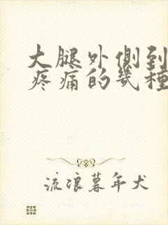 大腿外侧到膝盖疼痛的几种原因