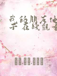 我的朋友他的妻子 在线观看