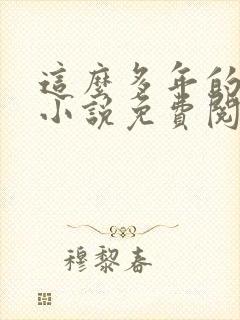 这么多年的原著小说免费阅读