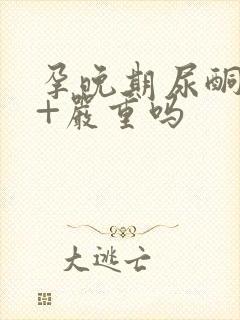 孕晚期尿酮体1+严重吗