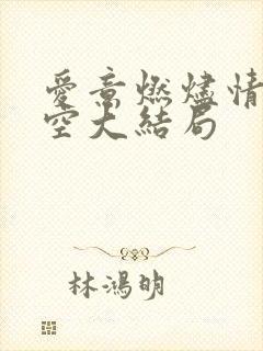 爱意燃烬情深成空大结局