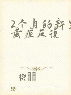 2个月的新生儿黄疸反复