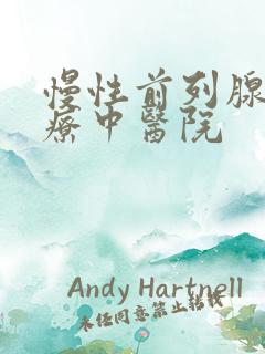 慢性前列腺的治疗中医院