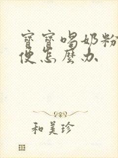 宝宝喝奶粉拉绿便怎么办