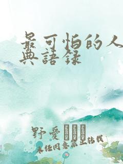 最可怕的人心经典语录