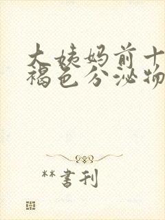 大姨妈前十天有褐色分泌物