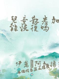 儿童散光加近视能恢复吗