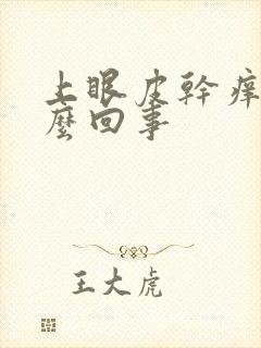 上眼皮干痒是怎么回事