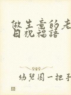 做生意的老板生日祝福语