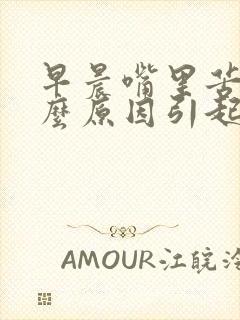 早晨嘴里苦是什么原因引起的