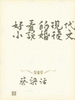 好看的现代言情小说婚后文