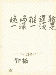 姨妈推迟验孕棒一深一浅是怀孕了吗