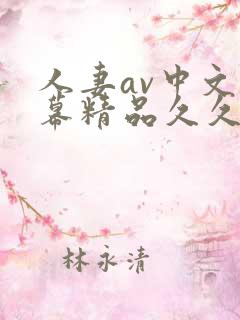 人妻av中文字幕精品久久久
