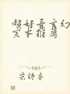 超好看玄幻小说完本推荐