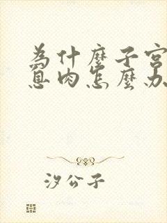 为什么子宫爱长息肉怎么办