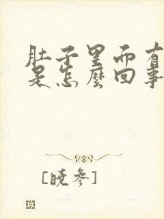 肚子里面有硬块是怎么回事