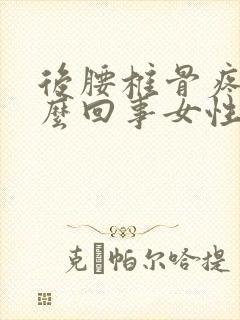 后腰椎骨疼是怎么回事女性