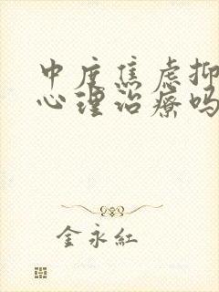 中度焦虑抑郁要心理治疗吗