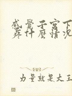 感觉子宫下坠的疼什么情况