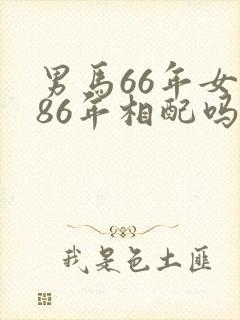 男马66年女虎86年相配吗婚姻