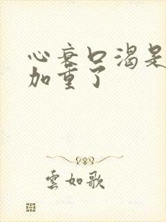 心衰口渴是不是加重了