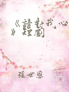 《请对我心动吧》短剧