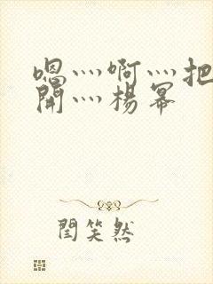 嗯灬啊灬把腿张开灬杨幂