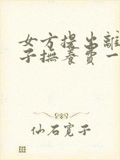 女方提出离婚孩子抚养费一个月多少钱