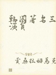 韩国著名三级女演员