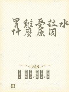 胃难受拉水便是什么原因