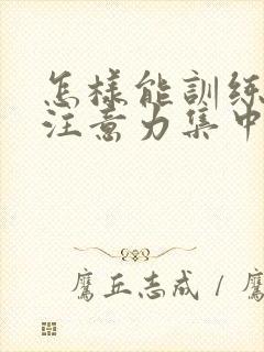 怎样能训练小儿注意力集中