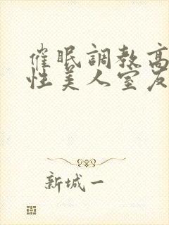 催眠调教高冷双性美人室友