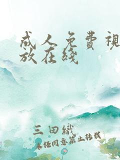 成人免费视频播放在线